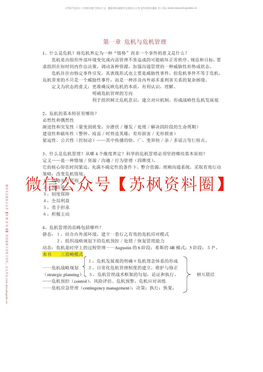 网络传播与危机管理